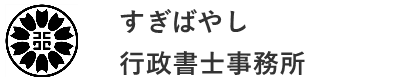 すぎばやし行政書士事務所