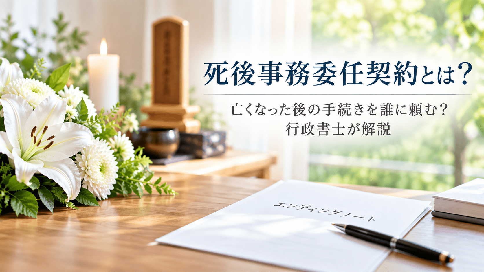死後事務委任契約とは？亡くなった後の手続きを誰に頼む？行政書士が解説
