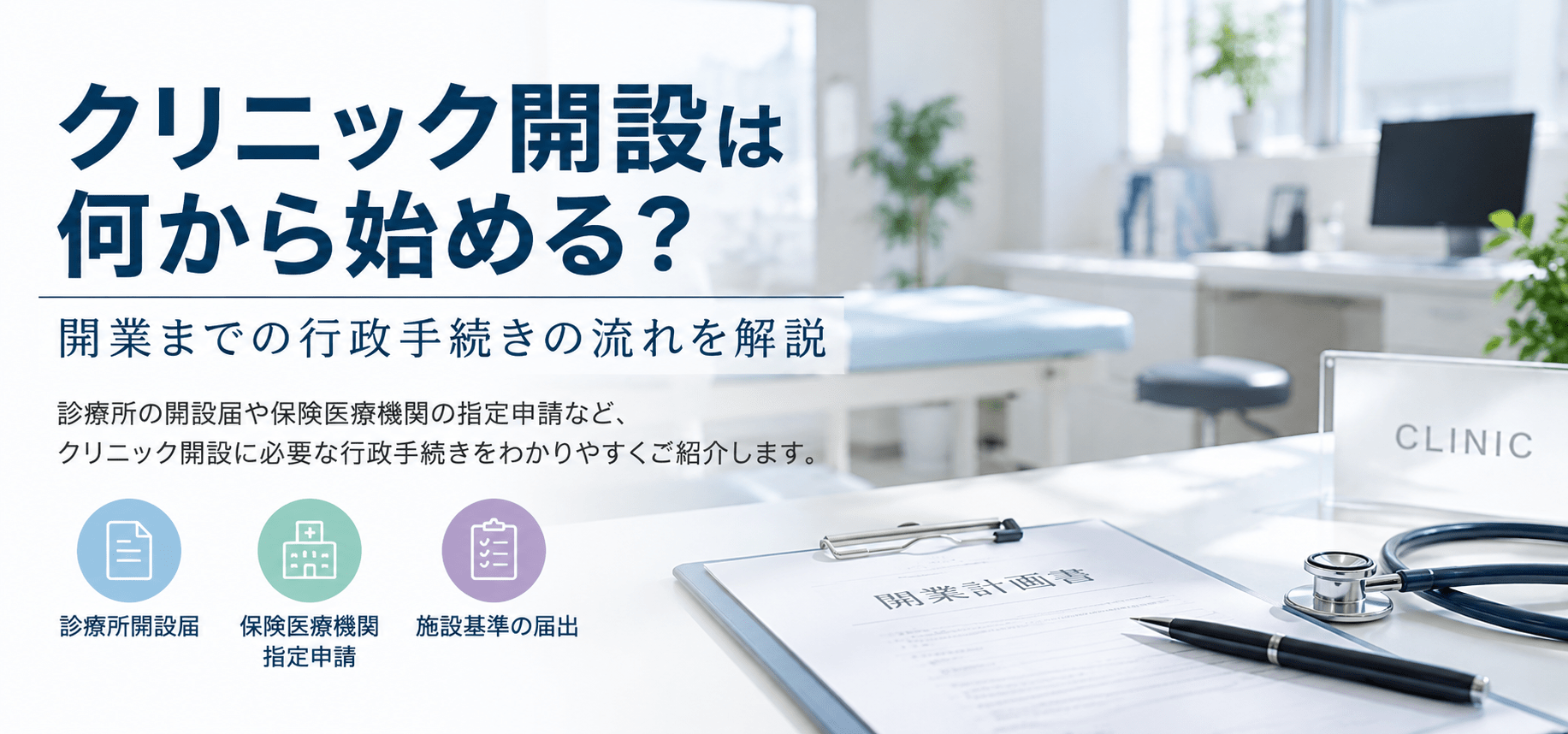 クリニック開設は何から始める？ 開業までの行政手続きの流れを解説
