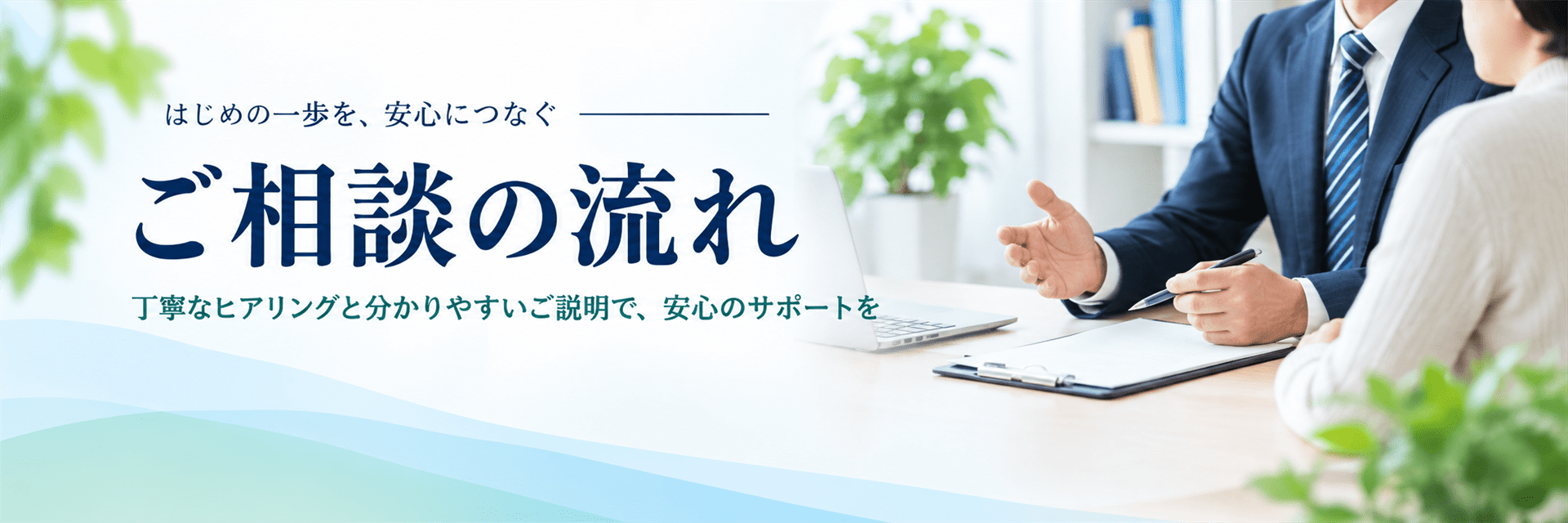 ご相談の流れ
