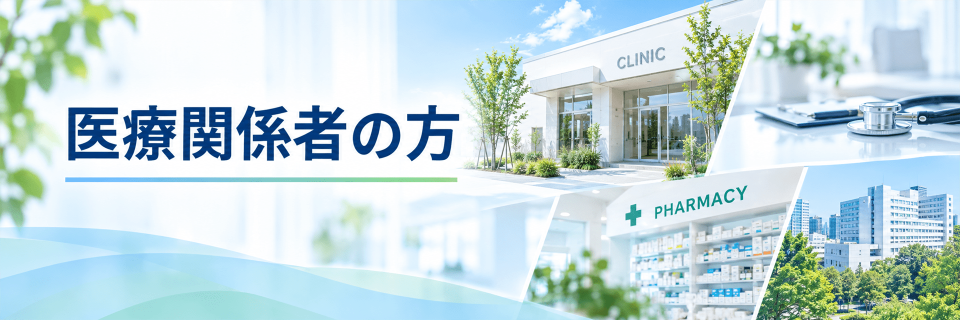 医療関係者の方