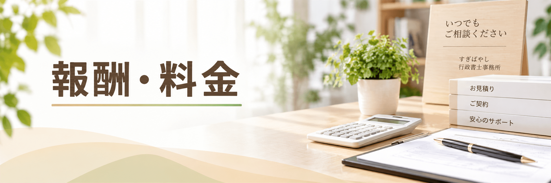 報酬・料金