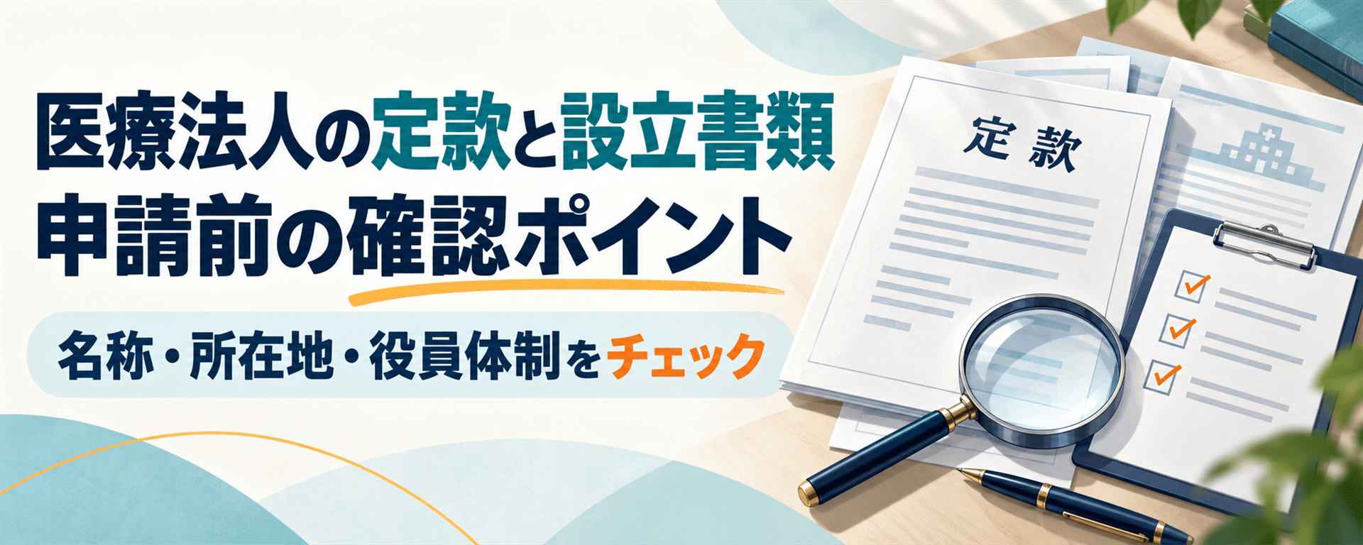 医療法人の定款とは？記載事項と設立前の確認ポイント