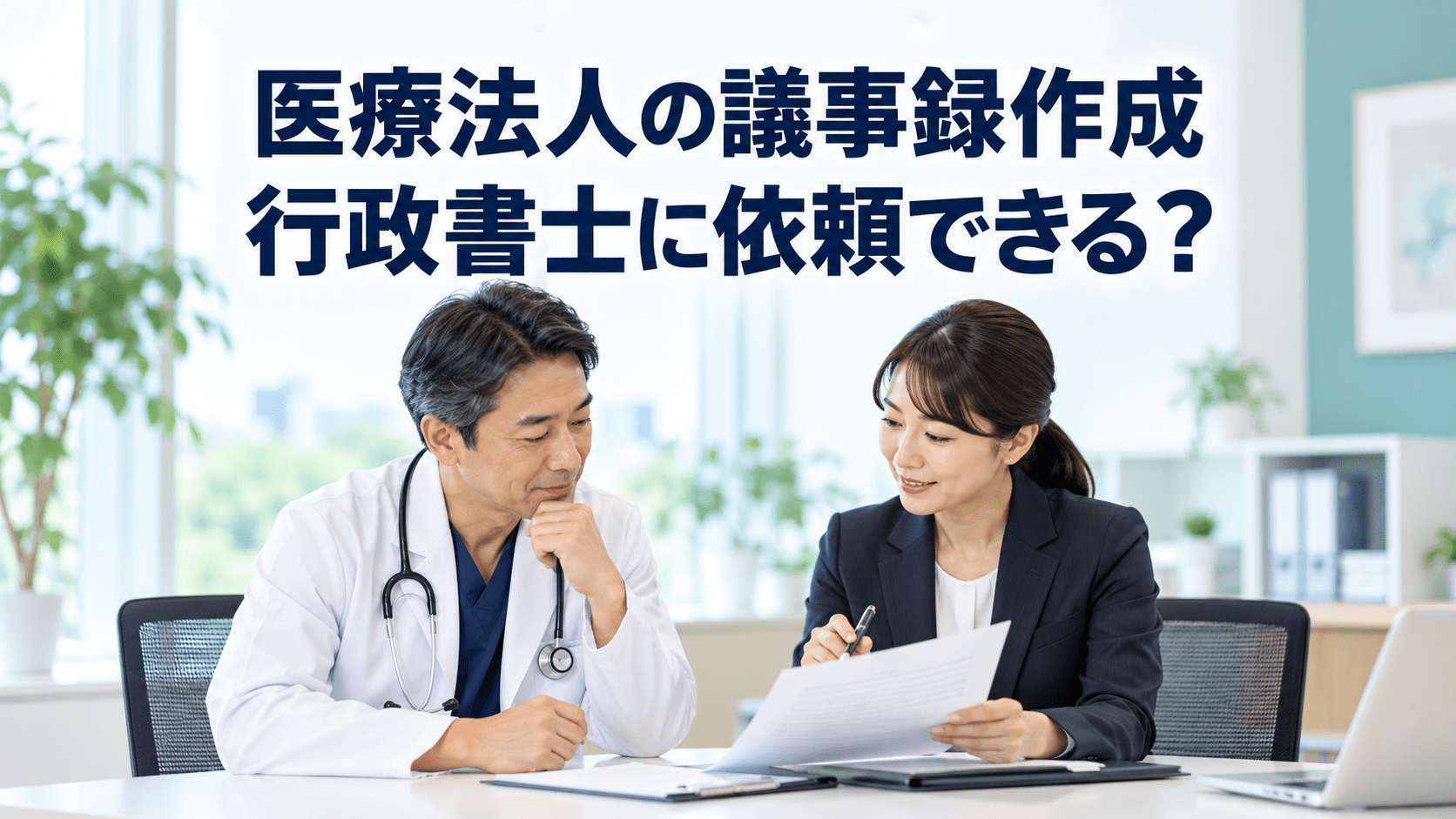 医療法人の議事録作成を行政書士に依頼できる？支援範囲と相談のタイミング