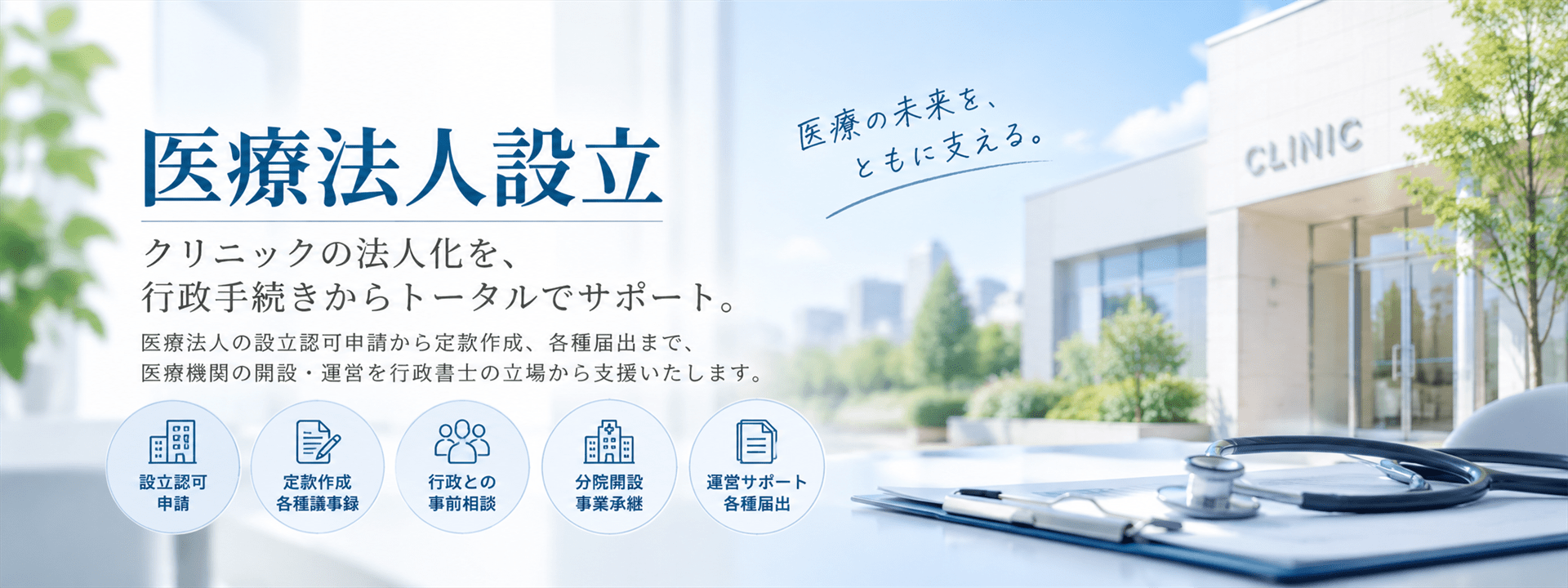 医療法人設立