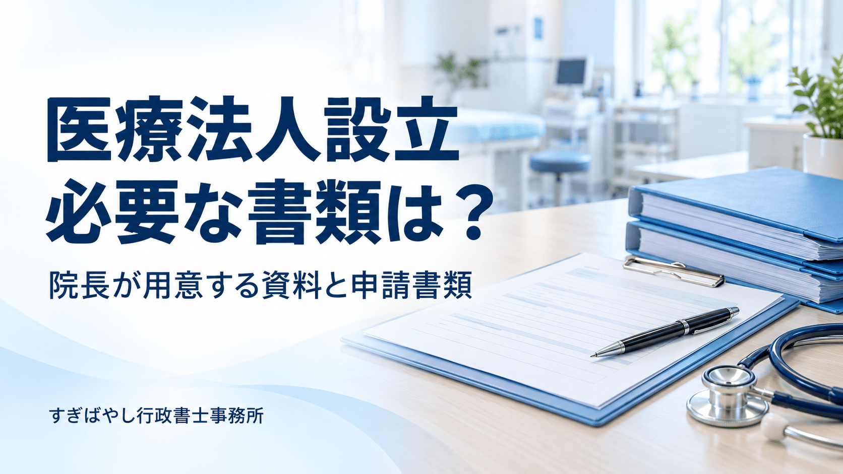 医療法人設立に必要な書類は？院長が準備する資料と申請書類を解説