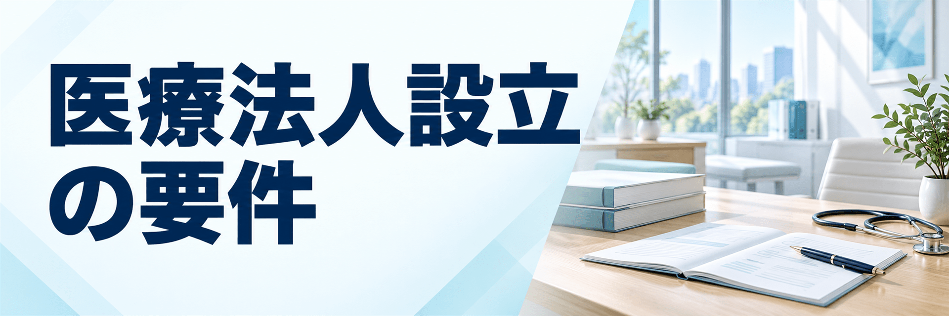 医療法人設立の要件とは？個人診療所との違いを行政書士が解説
