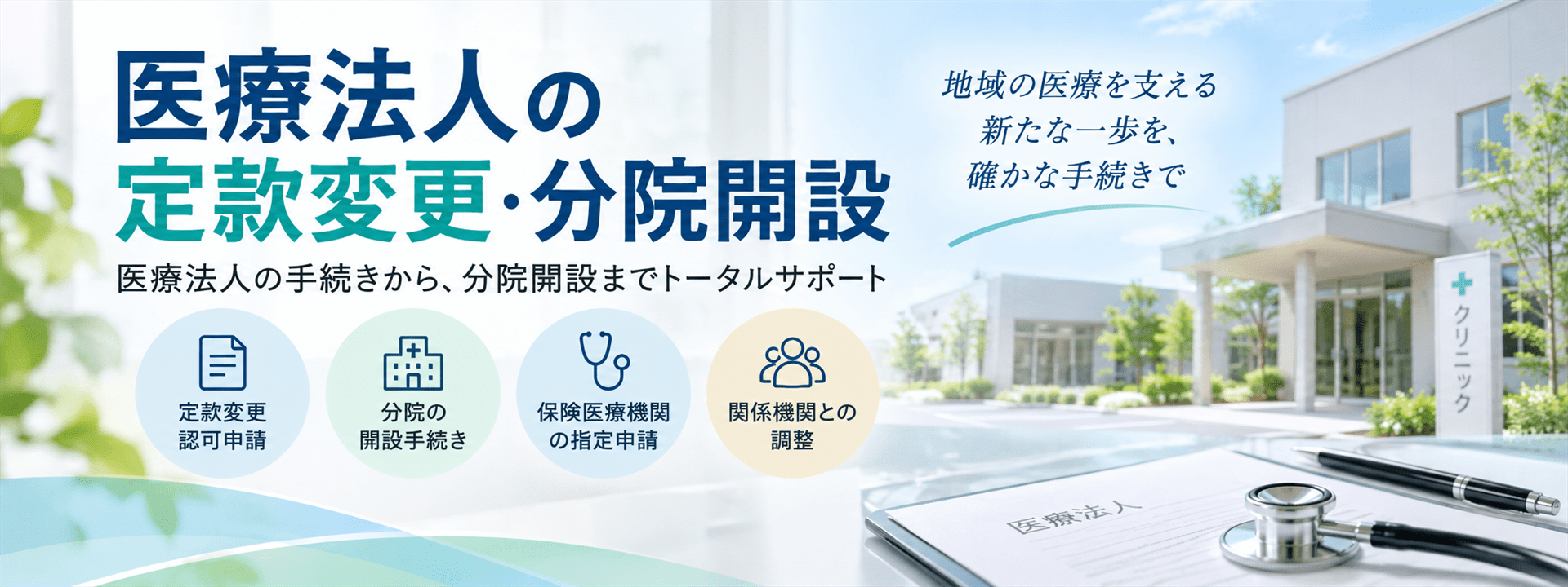 定款変更・分院開設