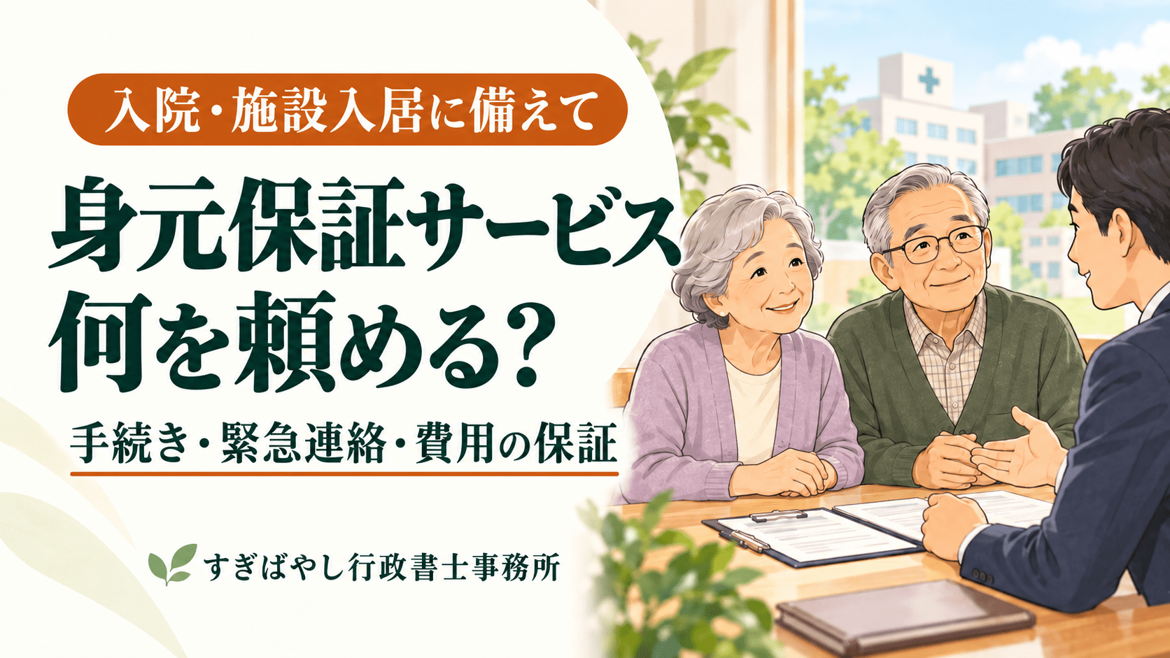 身元保証サービスでは何を頼める？入院・施設入居の支援内容を解説