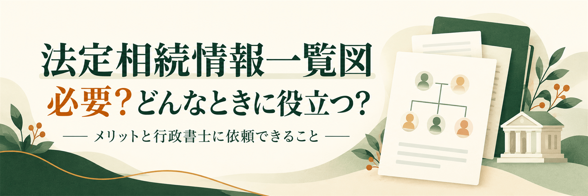 法定相続情報一覧図は必要？役立つケースと行政書士に依頼できること