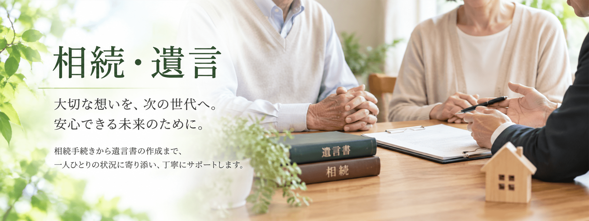 相続・遺言