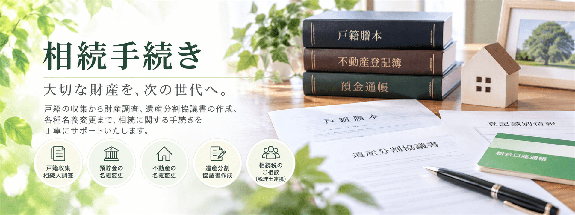 相続手続き
