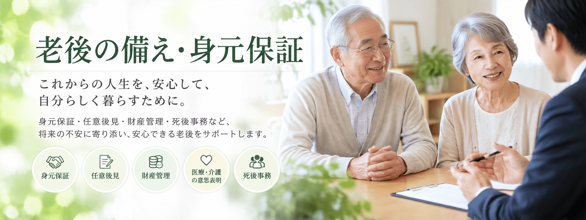老後の備え・身元保証