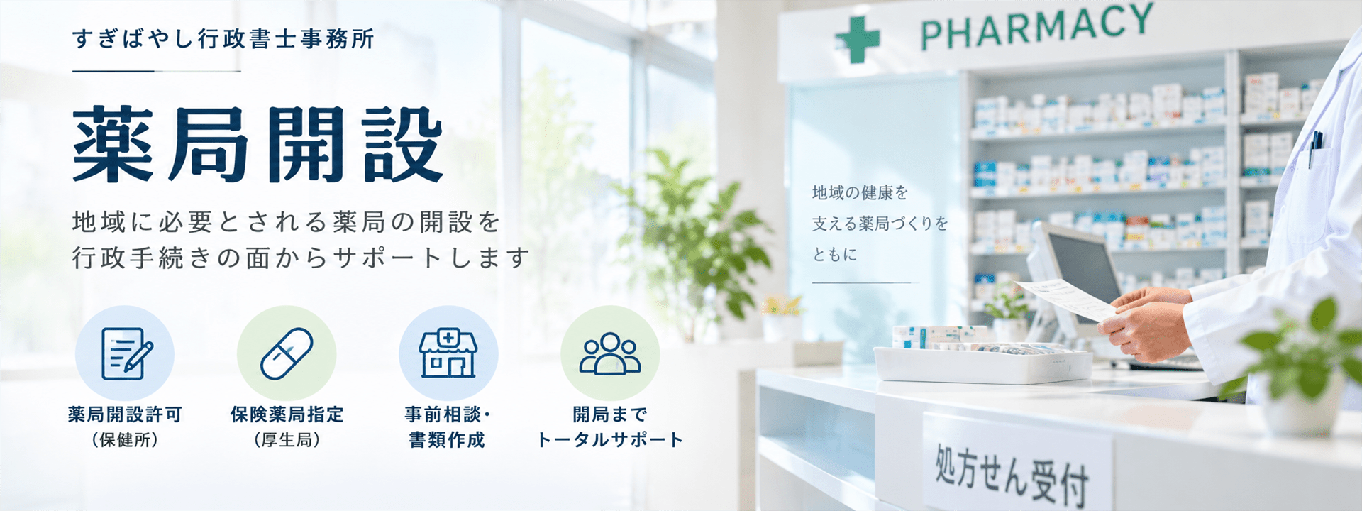 薬局開設