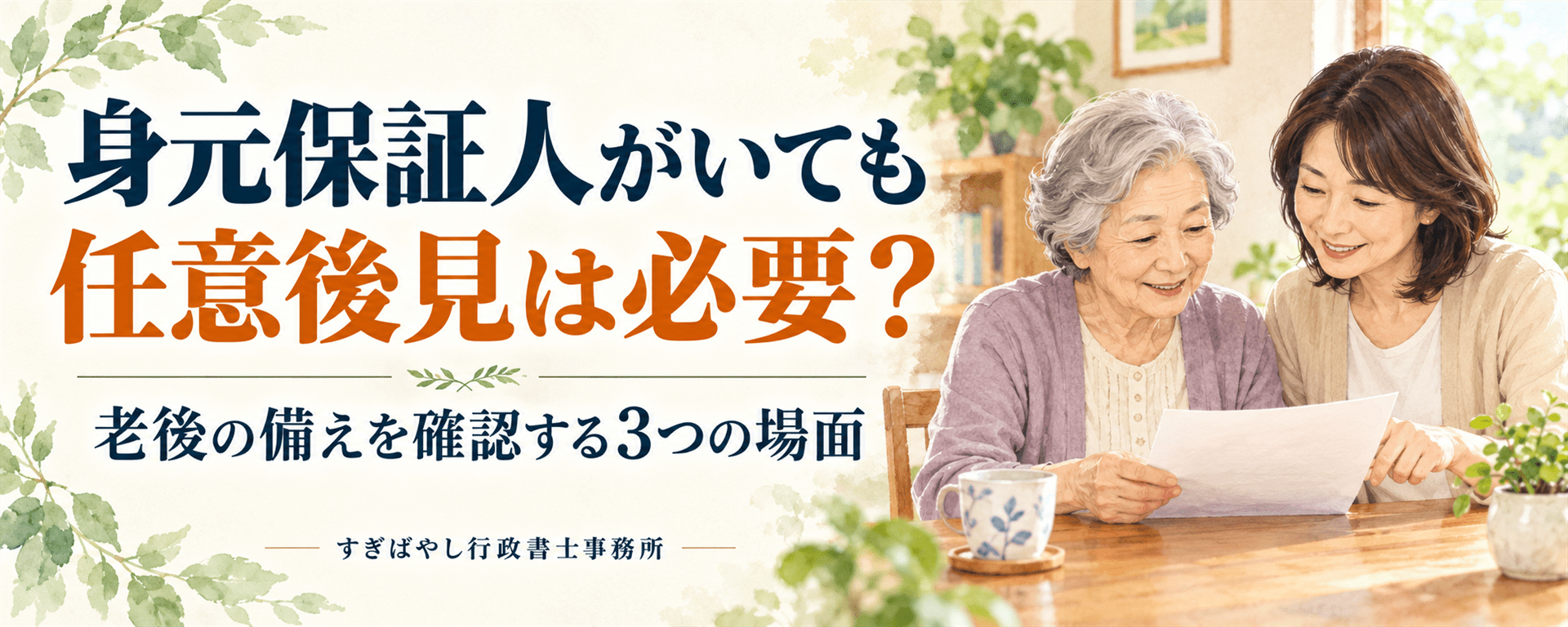 身元保証人がいても任意後見は必要？老後の備えを確認する3つの場面