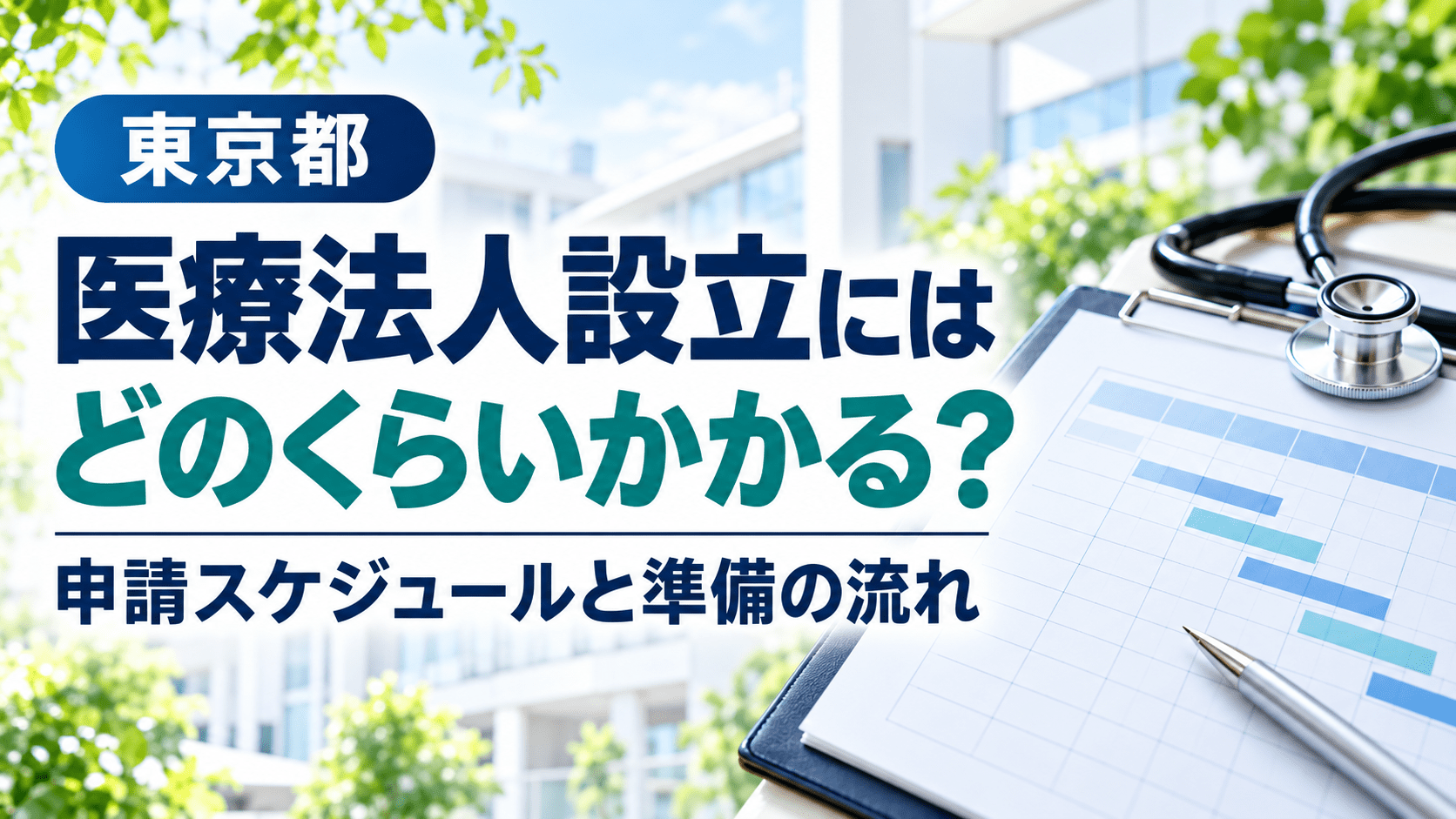 医療法人設立にはどのくらいかかる？東京都の申請スケジュールと準備の流れ