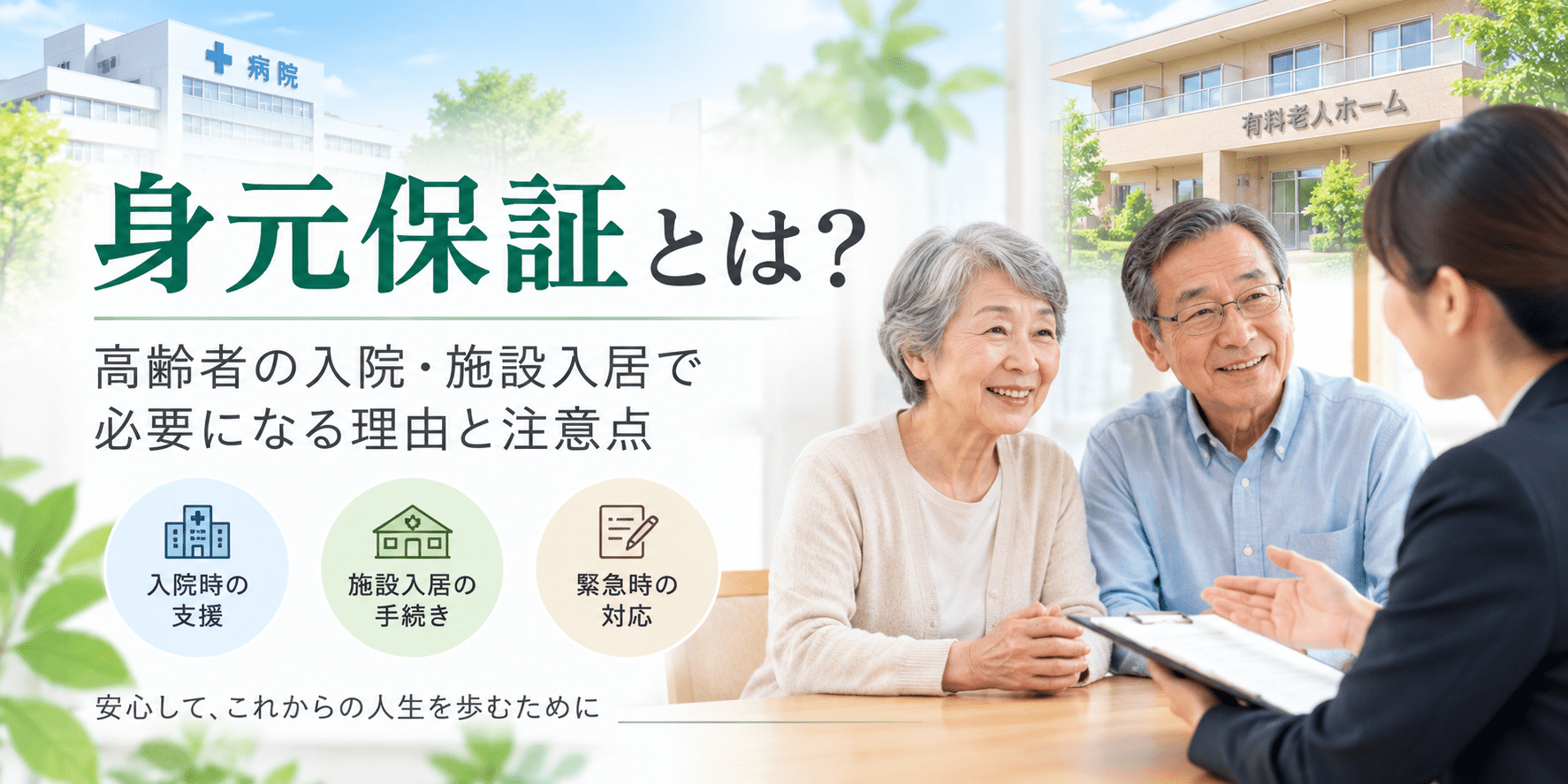 身元保証とは？高齢者の入院・施設入居で必要になる理由と注意点