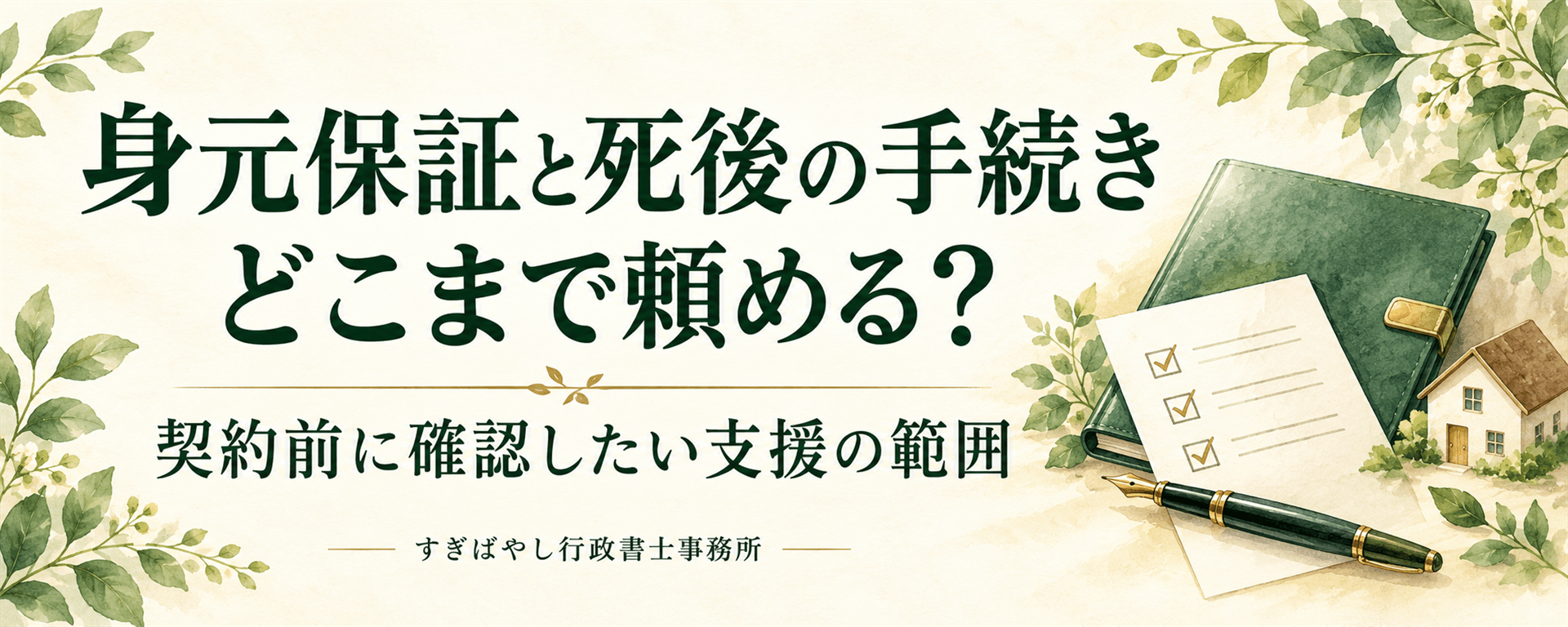 身元保証で死後の手続きも頼める？契約前の確認事項